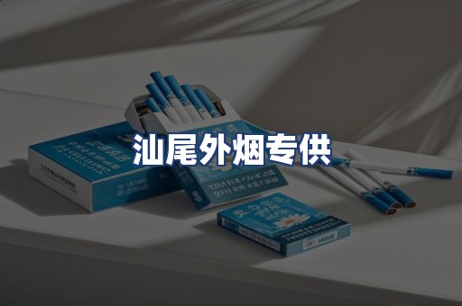 汕尾外烟专供