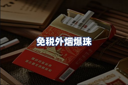 免税外烟爆珠